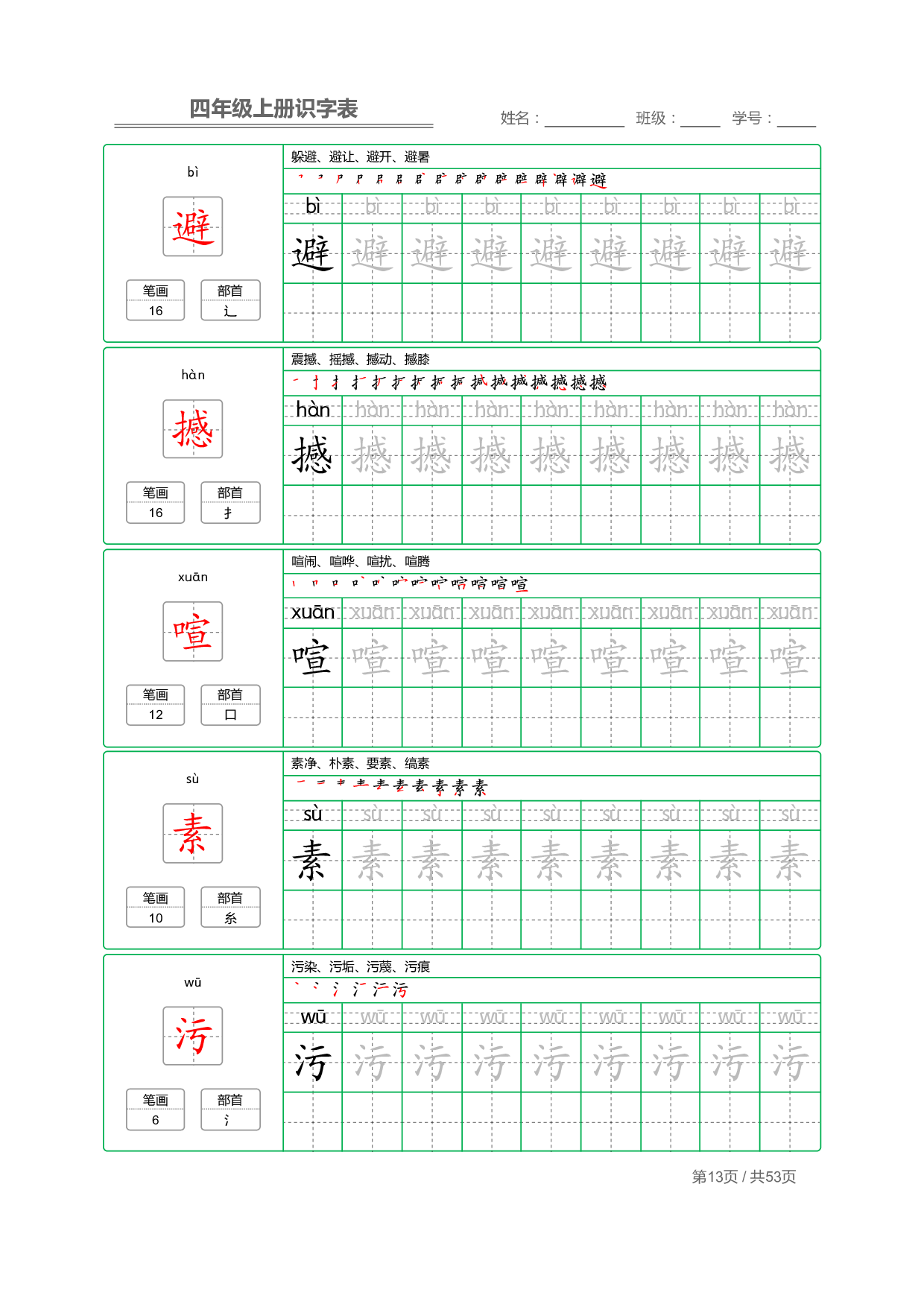 小学语文【识字表】四年级上册字帖【全套53页】_部分4.pdf 第1页