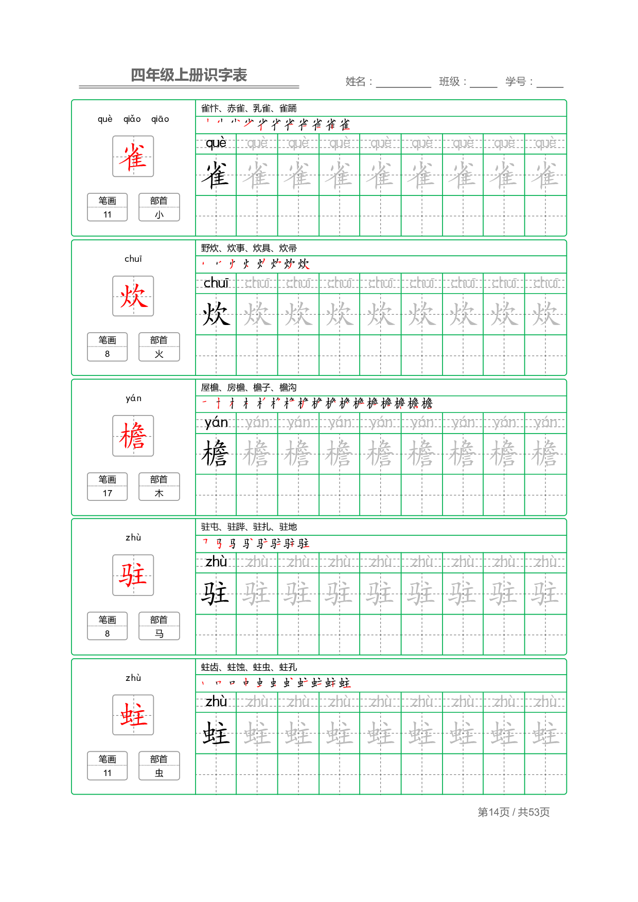 小学语文【识字表】四年级上册字帖【全套53页】_部分4.pdf 第2页
