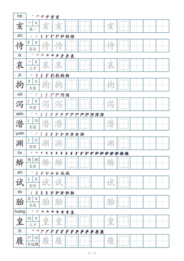小学五年级上册生字表字帖250字（共19页）_部分3.pdf 第1页