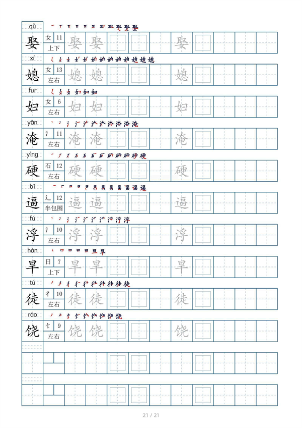 小学四年级上册生字表字帖250字（共21页）_部分11.pdf 第1页