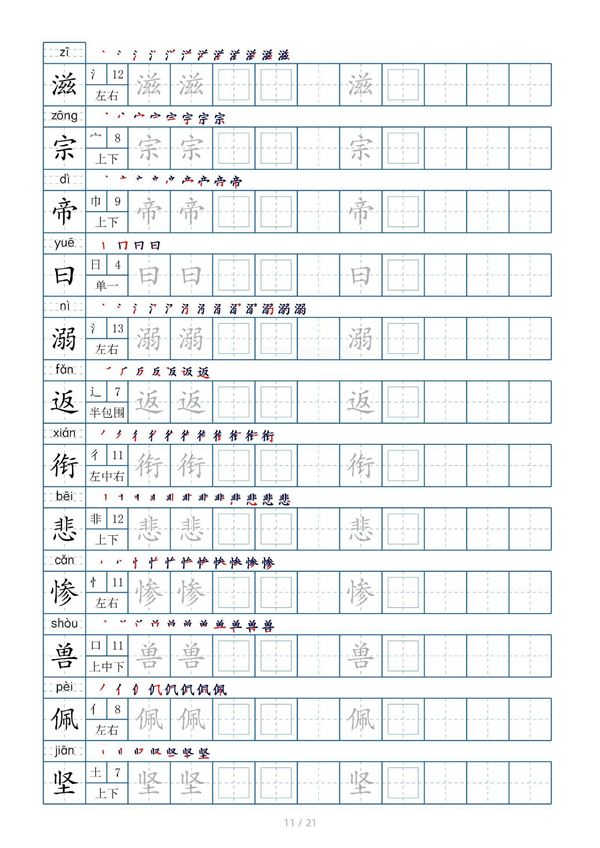 小学四年级上册生字表字帖250字（共21页）_部分6.pdf 第1页