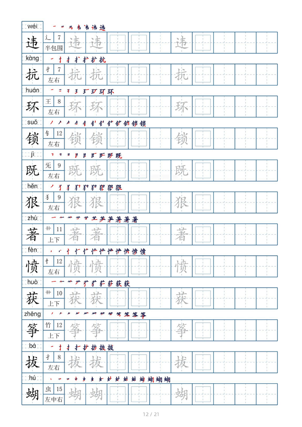 小学四年级上册生字表字帖250字（共21页）_部分6.pdf 第2页