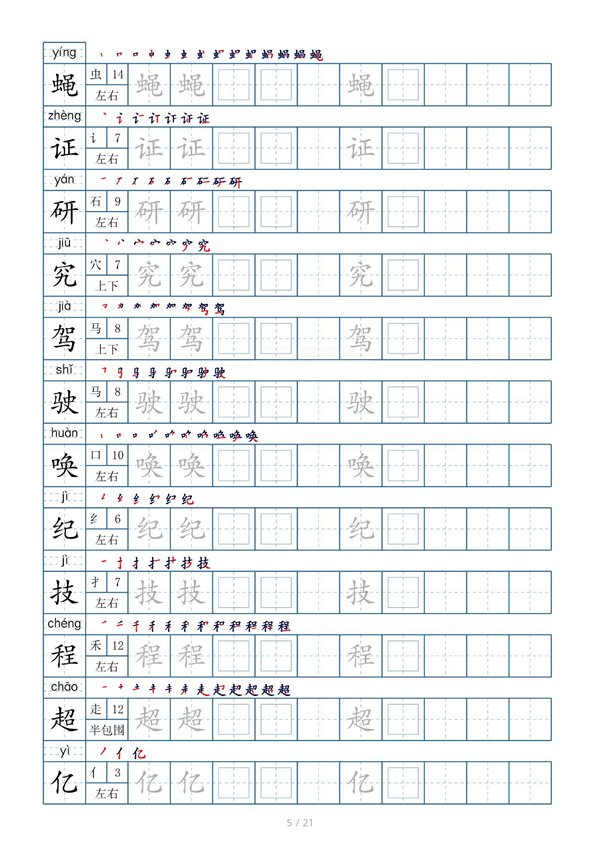 小学四年级上册生字表字帖250字（共21页）_部分3.pdf 第1页