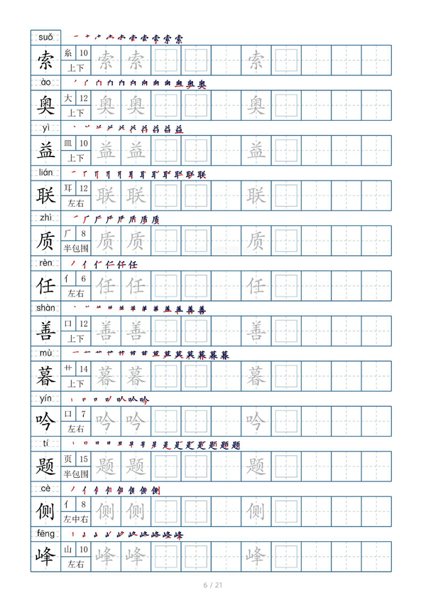 小学四年级上册生字表字帖250字（共21页）_部分3.pdf 第2页