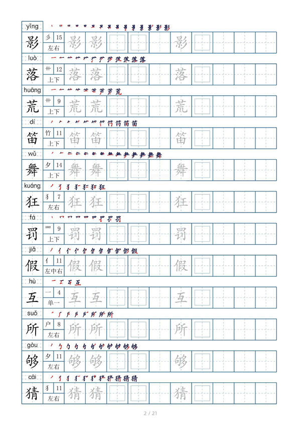 小学三年级上册生字表字帖250字（共21页）_部分1.pdf 第2页