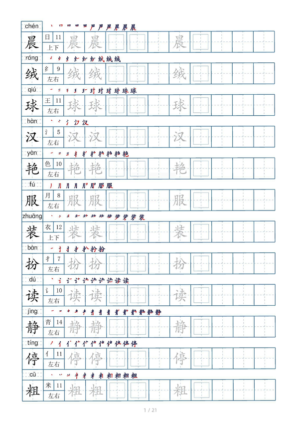 小学三年级上册生字表字帖250字（共21页）_部分1.pdf 第1页