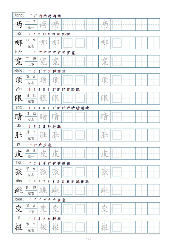 小学二年级上册生字表字帖250字（共21页）_部分1.pdf 第1页
