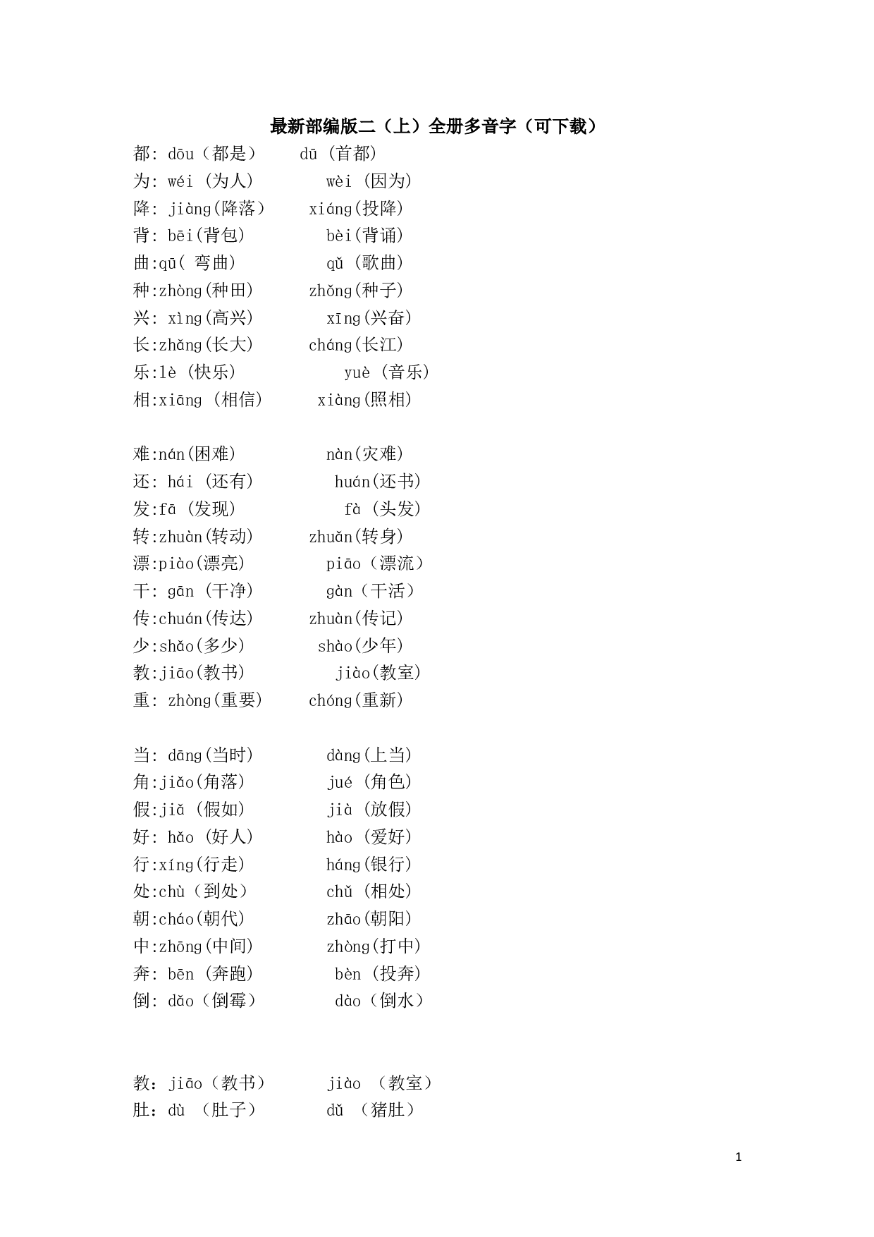 最新部编版二（上）全册多音字.pdf 第1页