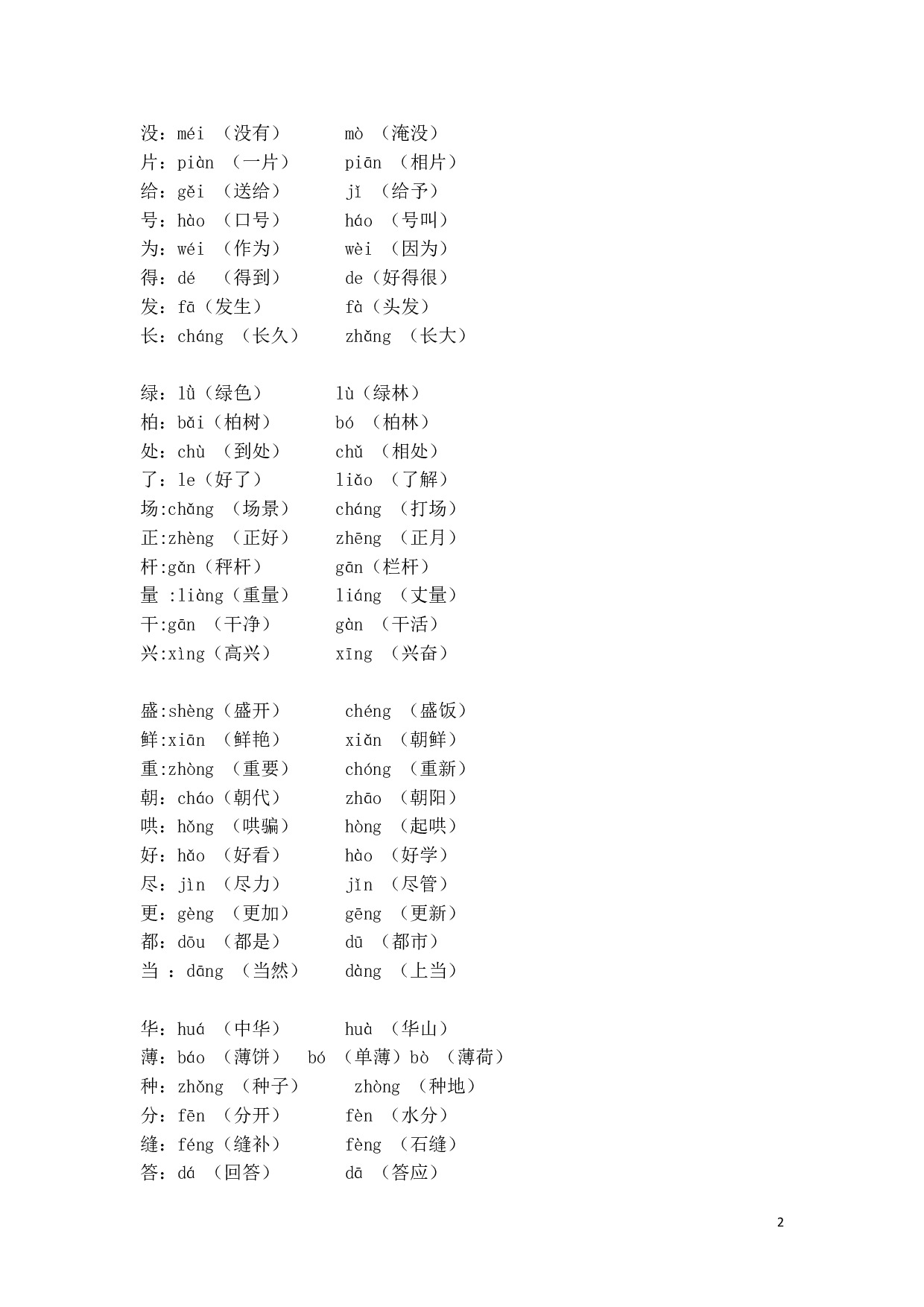 最新部编版二（上）全册多音字.pdf 第2页
