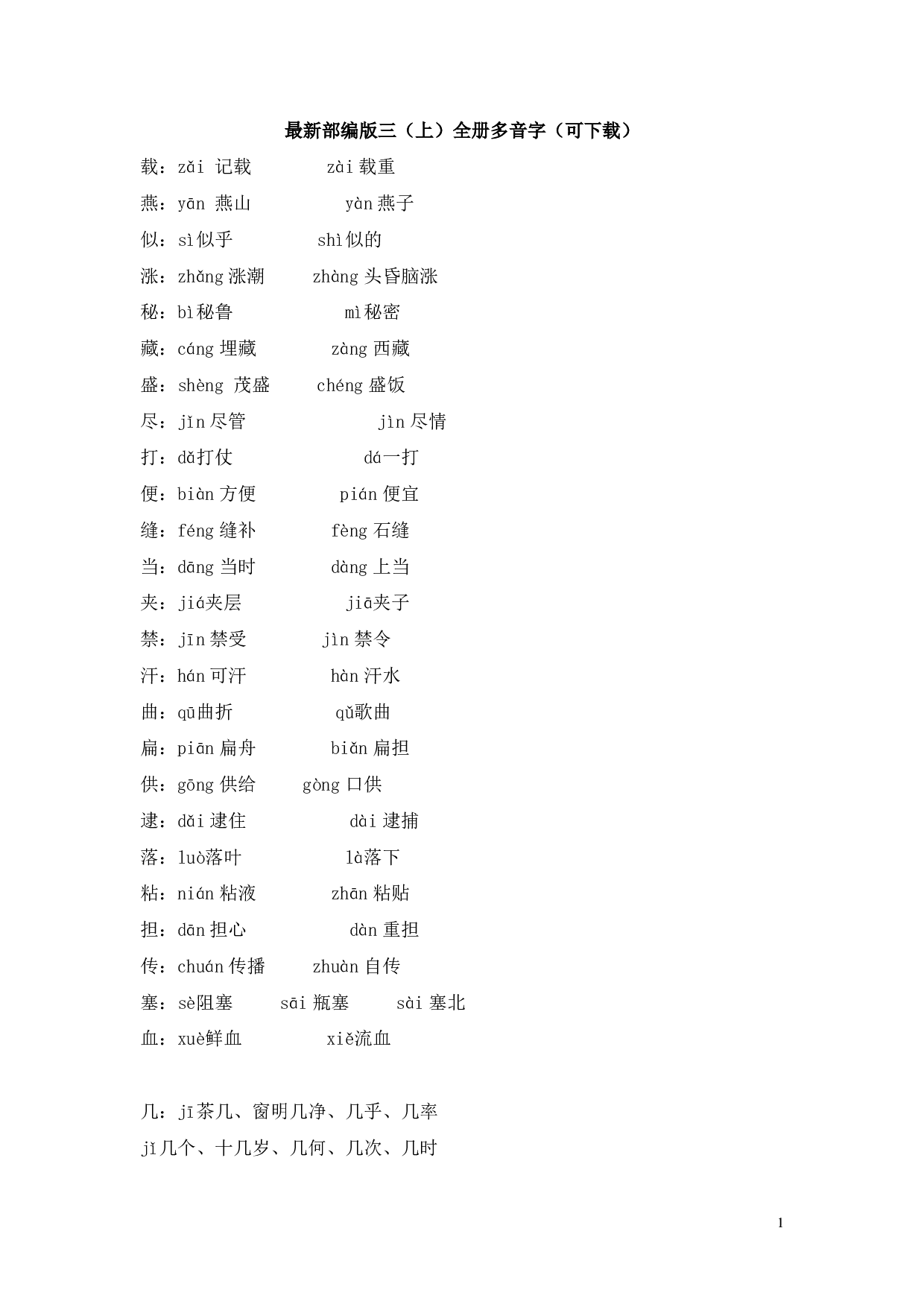 最新部编版三（上）全册多音字.pdf 第1页