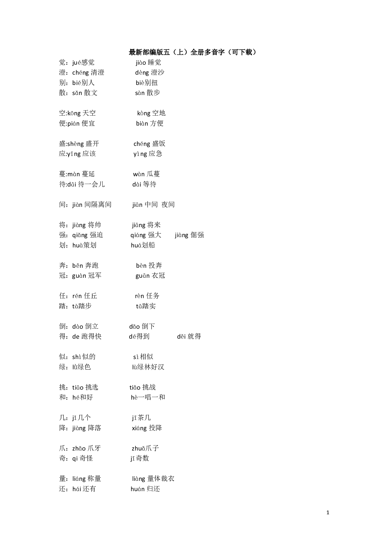 最新部编版五（上）全册多音字.pdf 第1页
