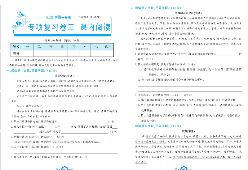 小学三年级上册语文学霸一卷通_专项复习卷三   课内阅读.pdf 第1页