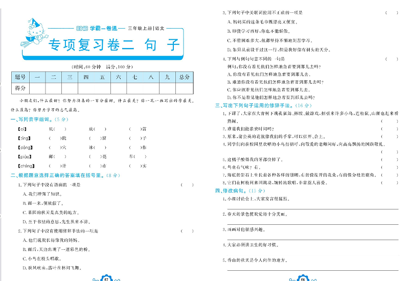 小学三年级上册语文学霸一卷通_专项复习卷二   句子.pdf 第1页