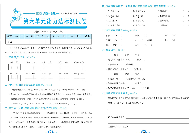 小学三年级上册语文学霸一卷通_第六单元能力达标测试卷.pdf 第1页