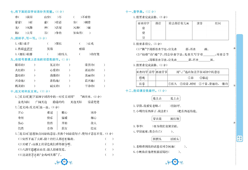 小学二年级上册语文学霸一卷通_专项复习卷一  字词.pdf 第2页