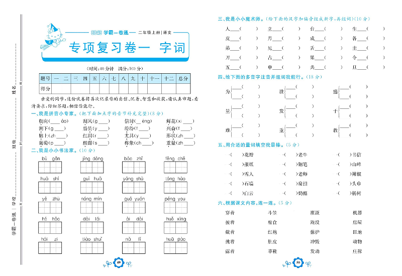 小学二年级上册语文学霸一卷通_专项复习卷一  字词.pdf 第1页