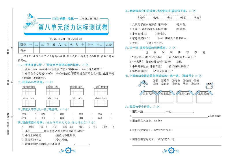 小学二年级上册语文学霸一卷通_第八单元能力达标测试卷.pdf 第1页