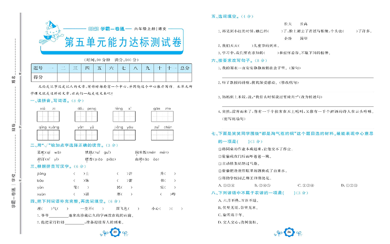 小学六年级上册语文学霸一卷通_第五单元能力达标测试卷.pdf 第1页