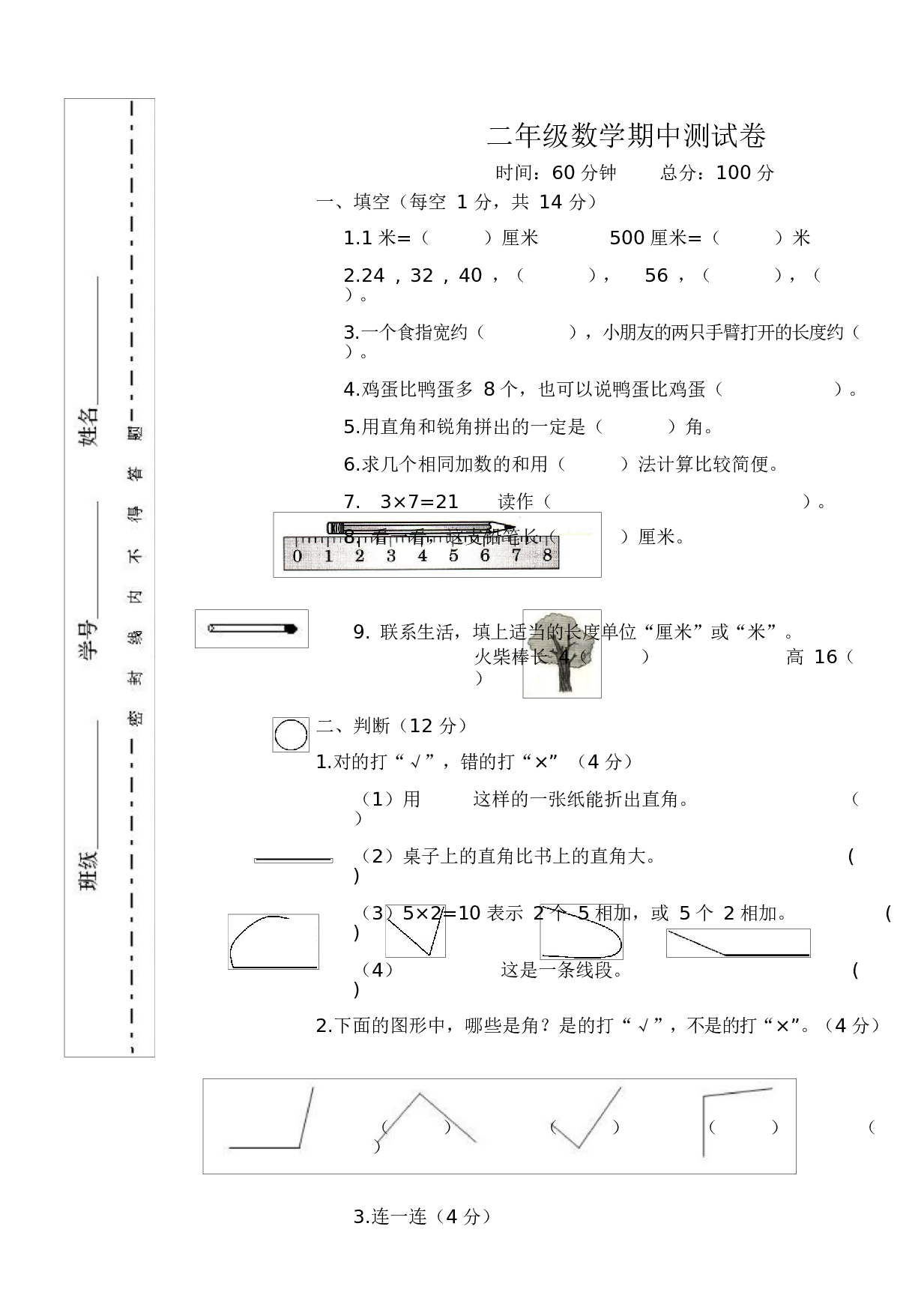 人教版二年级数学（上册）期中测试卷及参考答案4-i小学.docx 第1页
