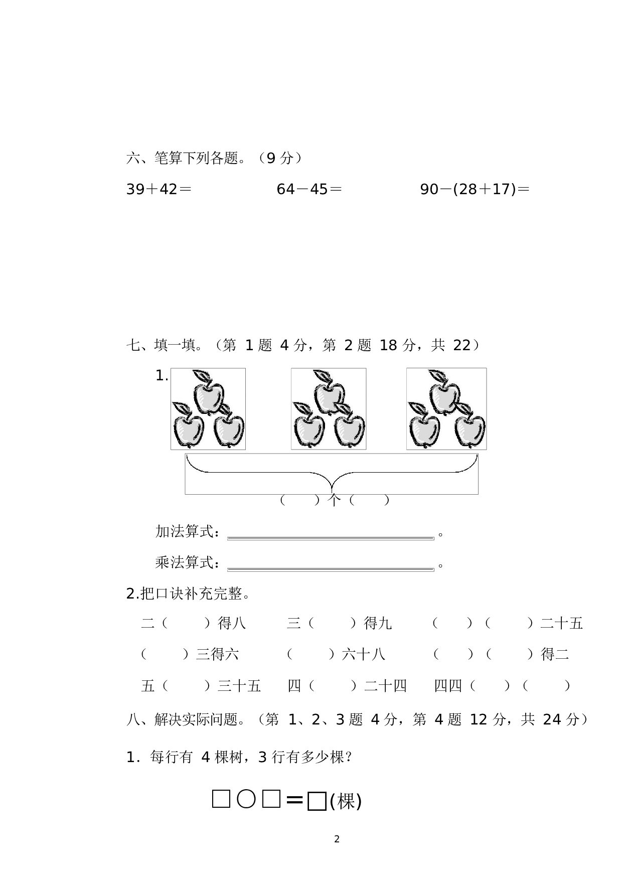 人教版二年级数学试卷（上册）期中测试卷.docx 第2页