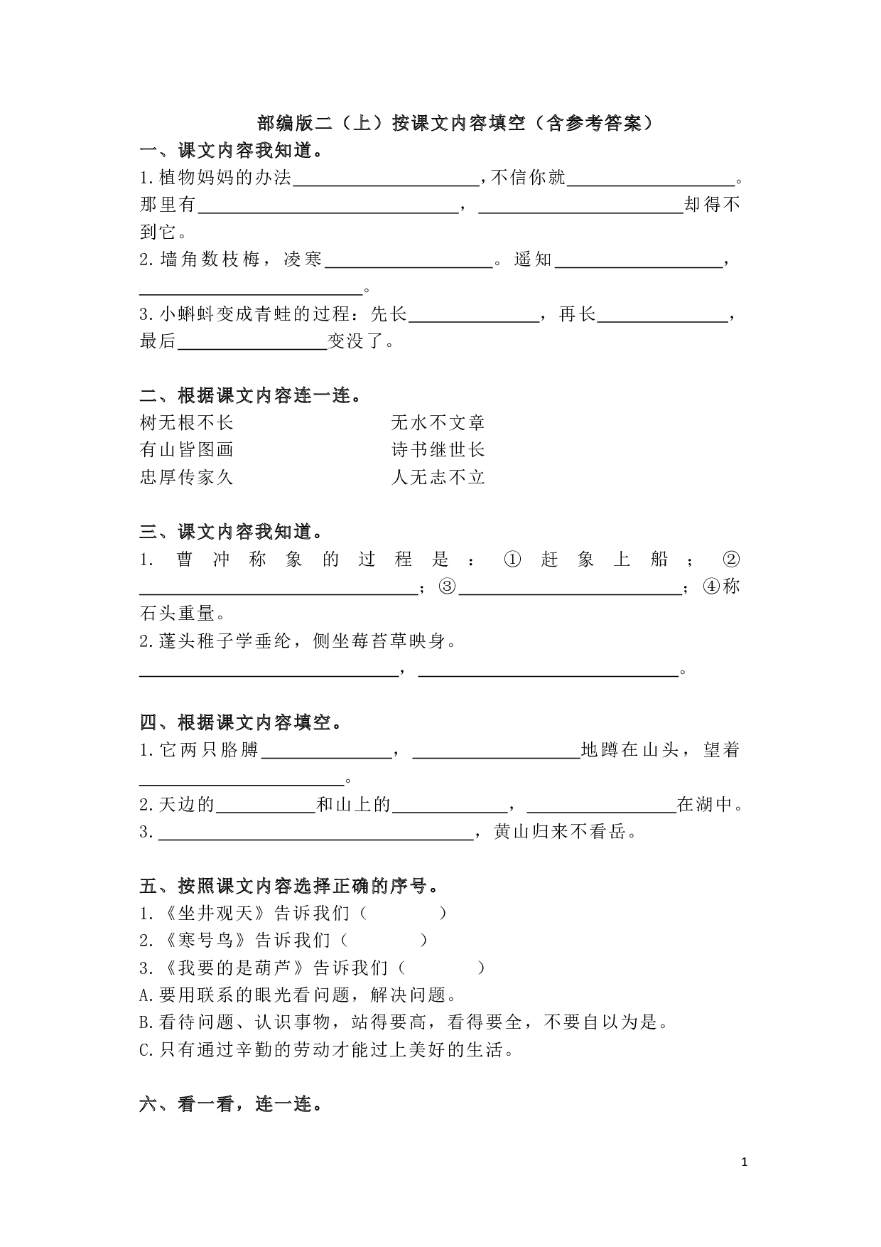 部编版二（上）按课文内容填空（含参考答案）.pdf 第1页