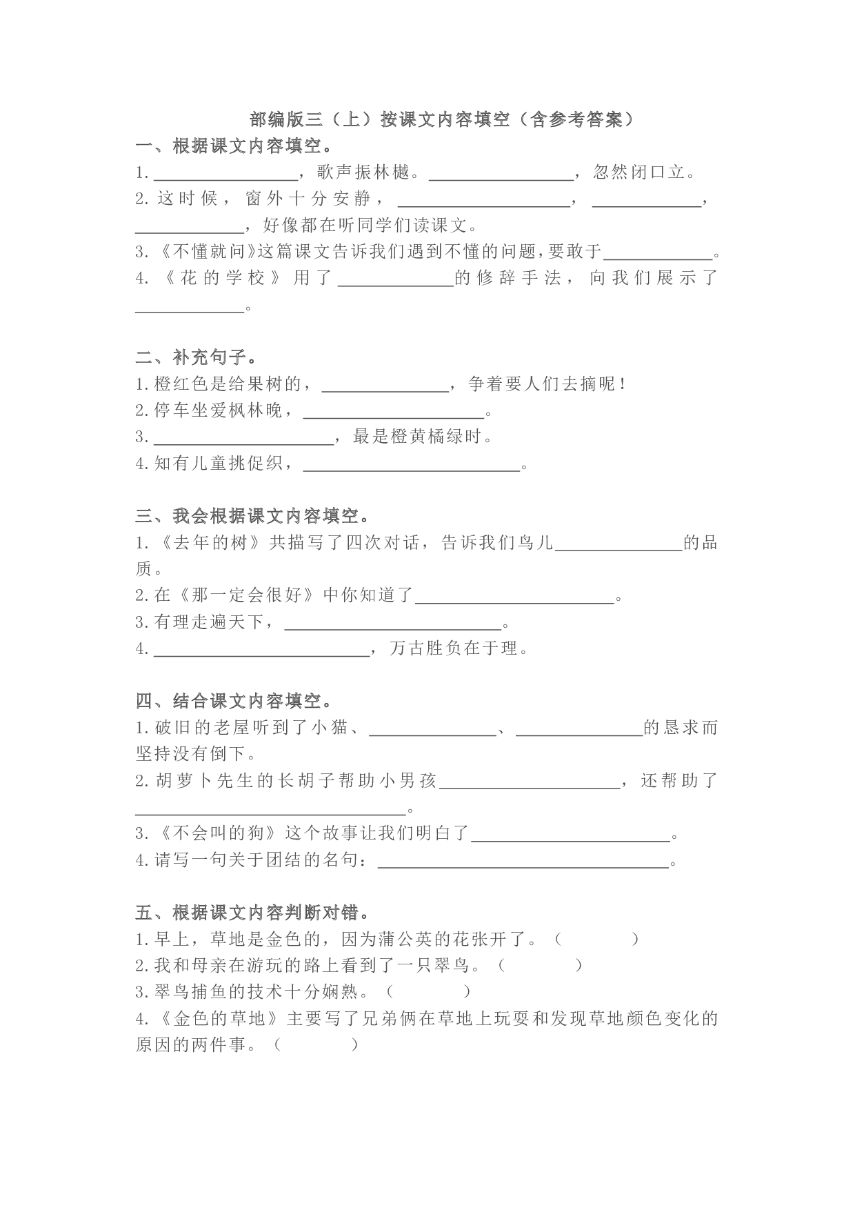 部编版三（上）按课文内容填空（含参考答案）.pdf 第1页