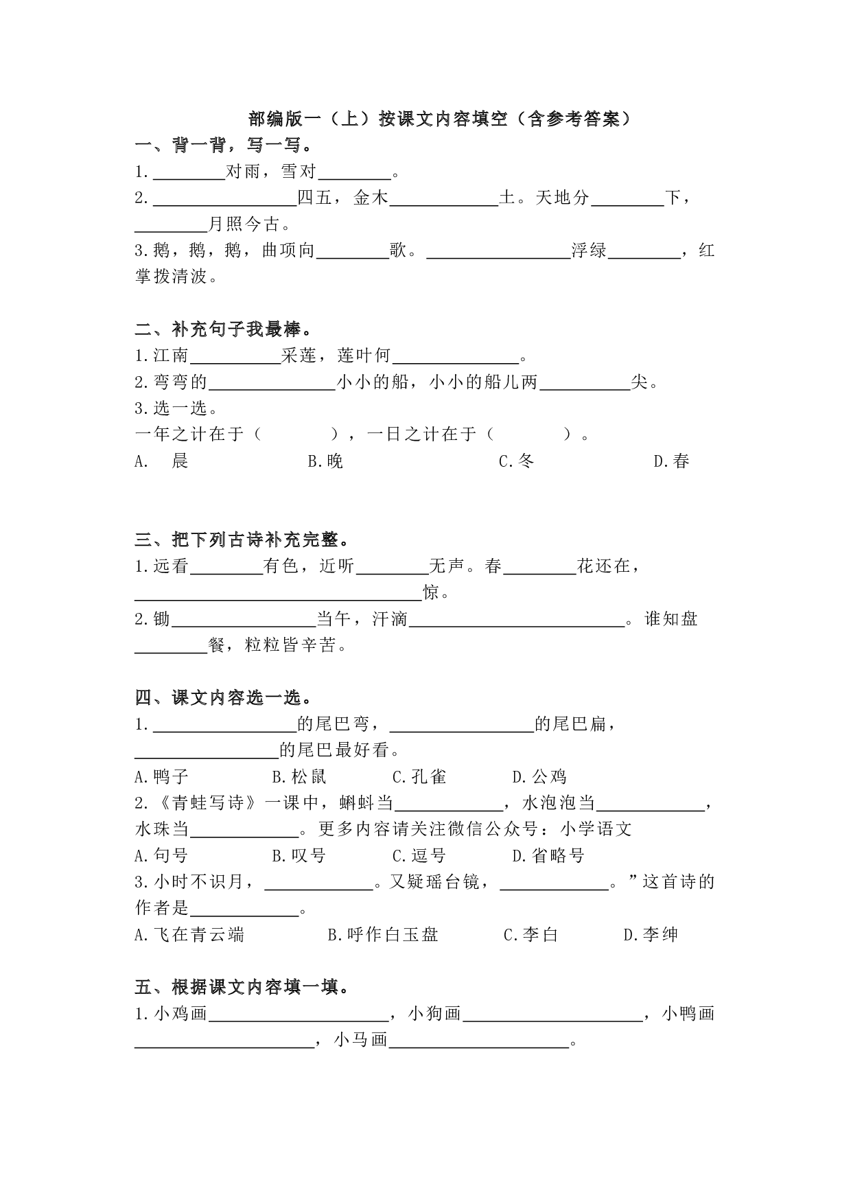 部编版一（上）按课文内容填空（含参考答案）.pdf 第1页