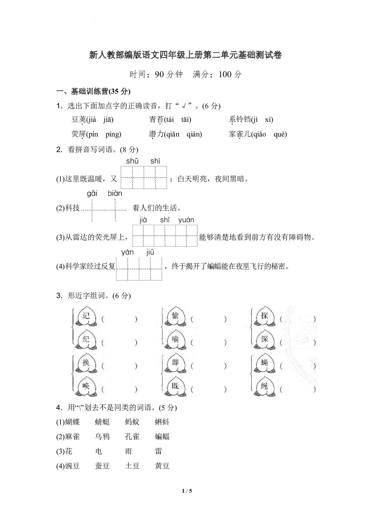新人教部编版语文四年级上册第二单元基础测试卷（含答案）.pdf 第1页