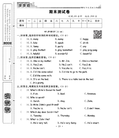 人教PEP版英语五年级上册《课课通-同步随堂检测》_期末测试卷.pdf 第1页