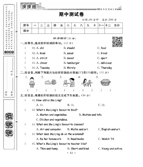 人教PEP版英语五年级上册《课课通-同步随堂检测》_期中测试卷.pdf 第1页
