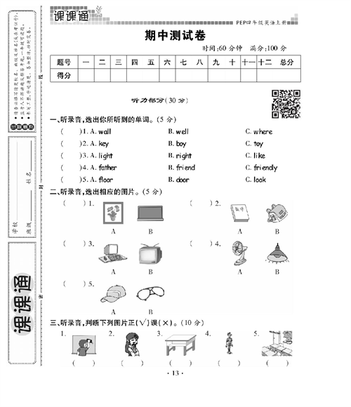 人教PEP版英语四年级上册《课课通-同步随堂检测》_期中测试卷.pdf 第1页