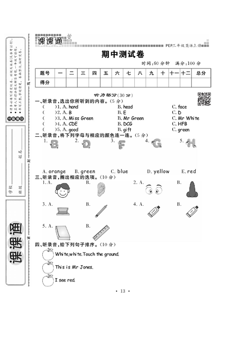 人教PEP版英语三年级上册《课课通-同步随堂检测》_期中测试卷.pdf 第1页