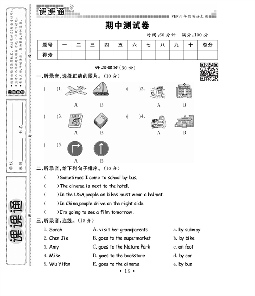 人教PEP版英语六年级上册《课课通-同步随堂检测》_期中测试卷.pdf 第1页