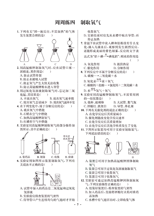 一卷好题&middot;九年级上册化学人教版同步周周练_部分4.pdf 第1页