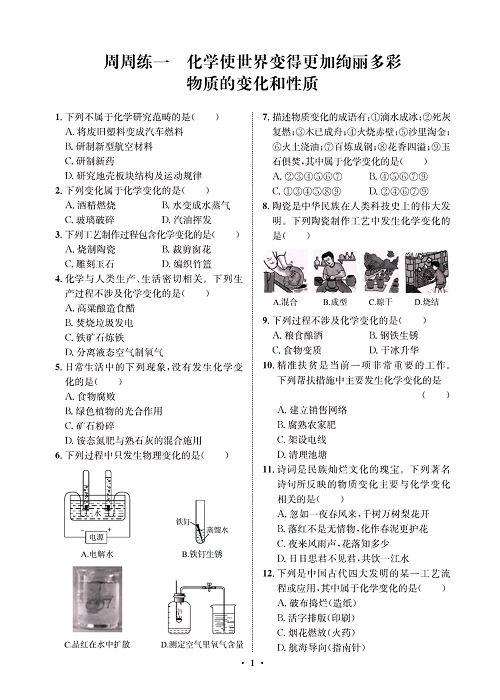 一卷好题&middot;九年级上册化学人教版同步周周练_部分1.pdf 第1页