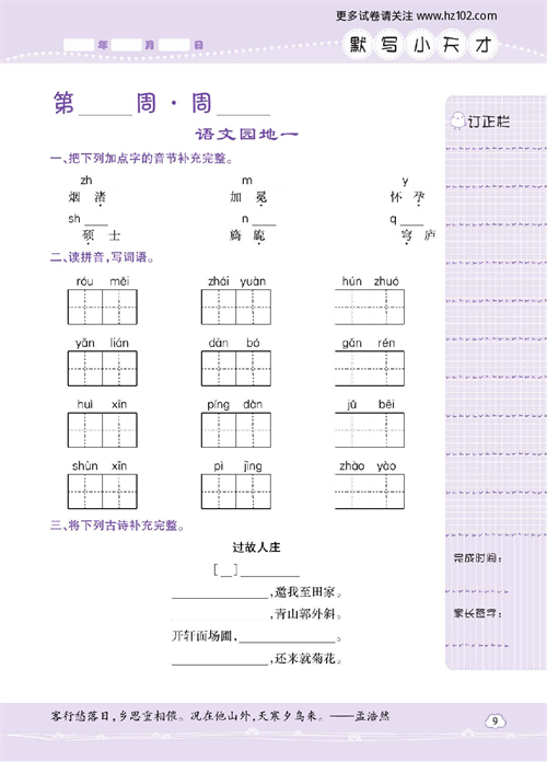 小学语文六年级上册试卷默写天才_语文园地一.pdf 第1页