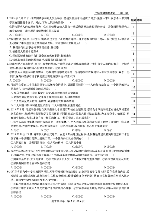 部编版道德与法治七年级下册同步检测试卷（一卷好题）_期末测试卷.pdf 第2页