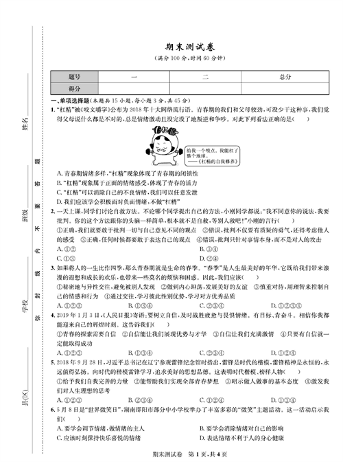 部编版道德与法治七年级下册同步检测试卷（一卷好题）_期末测试卷.pdf 第1页