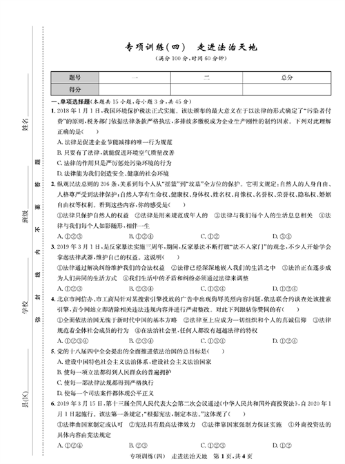 部编版道德与法治七年级下册同步检测试卷（一卷好题）_专项训练（四）走进法治天地.pdf 第1页