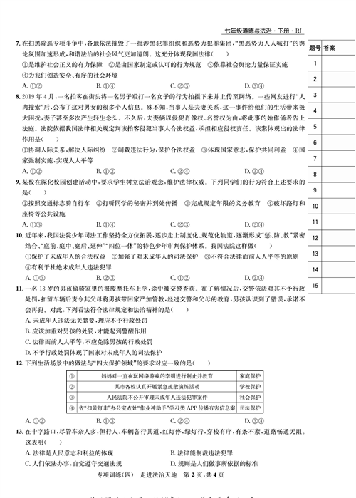 部编版道德与法治七年级下册同步检测试卷（一卷好题）_专项训练（四）走进法治天地.pdf 第2页