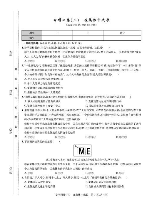 部编版道德与法治七年级下册同步检测试卷（一卷好题）_专项训练（三）在集体中成长.pdf 第1页