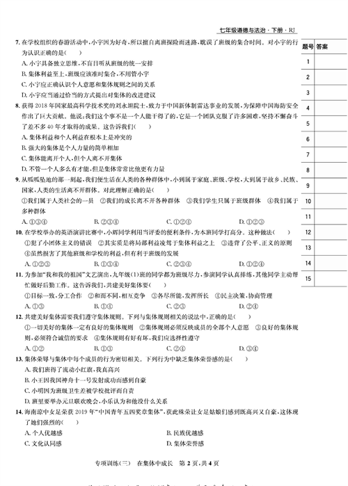 部编版道德与法治七年级下册同步检测试卷（一卷好题）_专项训练（三）在集体中成长.pdf 第2页