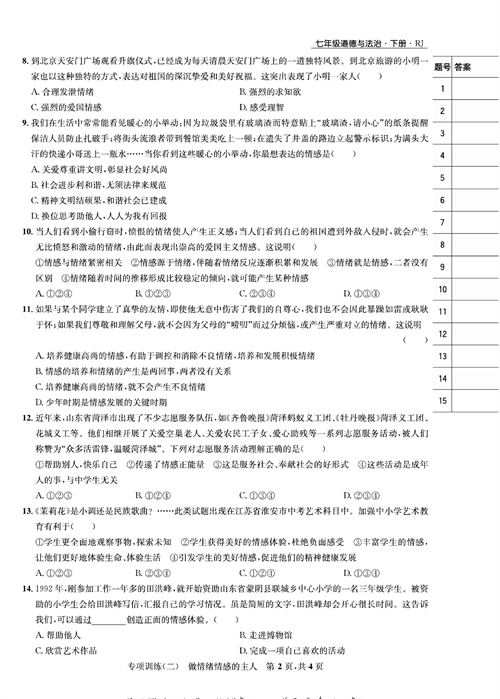 部编版道德与法治七年级下册同步检测试卷（一卷好题）_专项训练（二）做情绪情感的主人.pdf 第2页