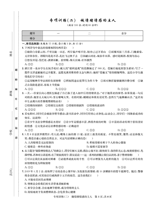 部编版道德与法治七年级下册同步检测试卷（一卷好题）_专项训练（二）做情绪情感的主人.pdf 第1页
