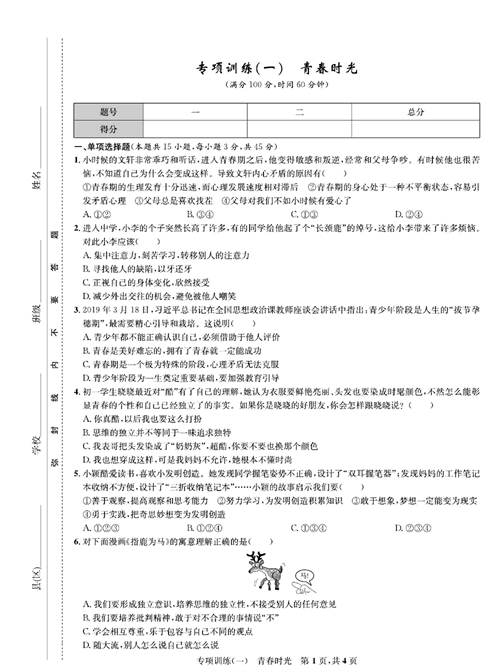 部编版道德与法治七年级下册同步检测试卷（一卷好题）_专项训练（一）青春时光.pdf 第1页