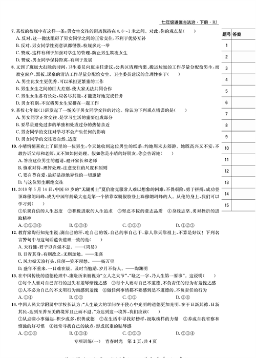 部编版道德与法治七年级下册同步检测试卷（一卷好题）_专项训练（一）青春时光.pdf 第2页