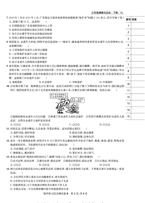 部编版道德与法治七年级下册同步检测试卷（一卷好题）_第四单元综合测试卷B.pdf 第2页