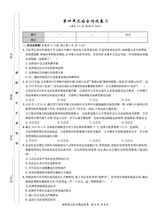 部编版道德与法治七年级下册同步检测试卷（一卷好题）_第四单元综合测试卷B.pdf 第1页