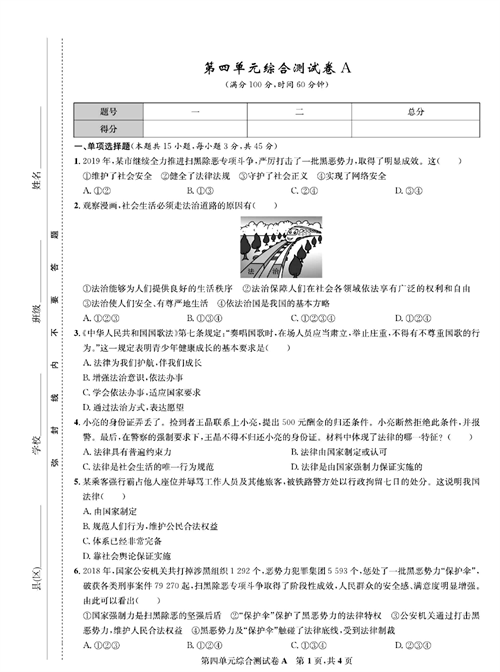 部编版道德与法治七年级下册同步检测试卷（一卷好题）_第四单元综合测试卷A.pdf 第1页