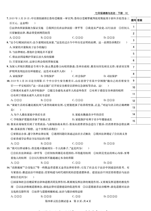 部编版道德与法治七年级下册同步检测试卷（一卷好题）_第四单元综合测试卷A.pdf 第2页